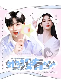 快穿——她没有心