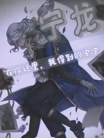 第五人格——宁龙