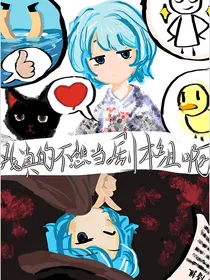（综）我真的不想当剧本组啊