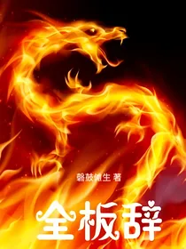 全板辞