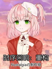 时序回想：重构