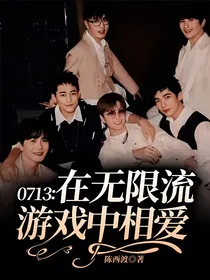 0713再就业：在无限流游戏中相爱