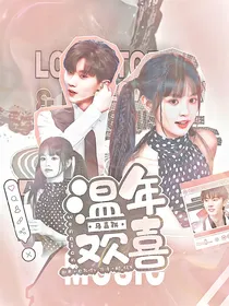 我们的歌4马嘉祺：温年欢喜
