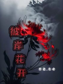 喜羊羊……彼岸花开