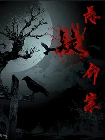 悬疑命案