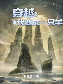 穿越：我变成一只羊