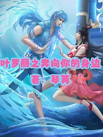 叶罗丽之奔向你的身边