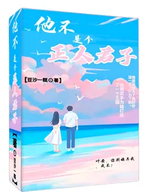他不是个正人君子