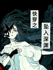 快穿之坠入深渊
