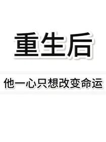 重生之后他一心只想改变命运
