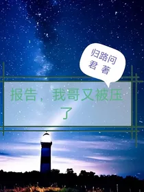 报告，我哥又被压了