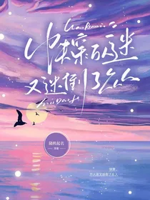 快穿：万人迷又迷倒了众人