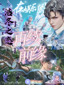 （综）浩冬之恋：在娱乐圈中再续前缘