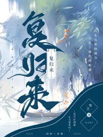 复归来