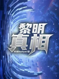 黎明—真相