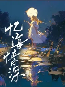 忆海情深