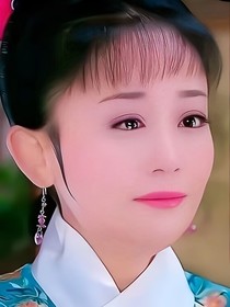 新还珠格格和亲文