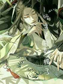 师尊，弟子知错了……