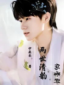两世清韵