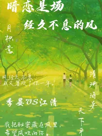 暗恋是场经久不息的风