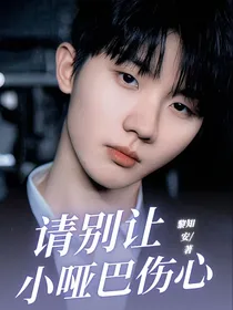 马嘉祺：请别让小哑巴哭