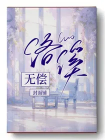 洛溪无偿封面铺