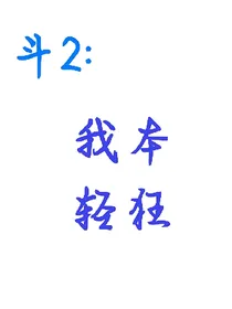 斗2：我本轻狂
