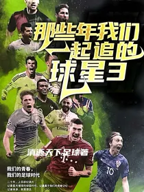 那些年我们一起追的球星3