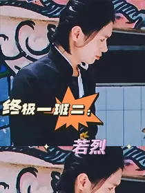 终极一班2：若烈