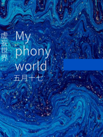 CH：Myphonyworld（虚妄世界）