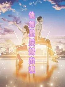 他如星辰般出现