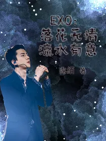 EXO：落花无情，流水有意