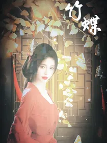 陈情令：竹蝶