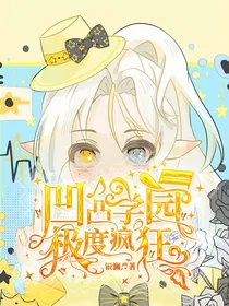 凹凸学园：极度疯狂
