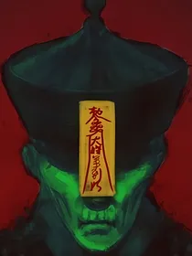 僵尸先生：在下不是人九叔莫动手！