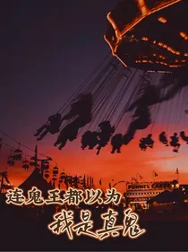 连鬼王都以为我是真鬼