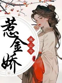 惹金娇