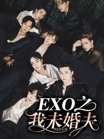 EXO之我未婚夫