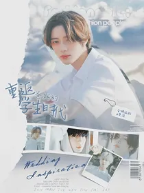 TXT：重返爸妈的学生时代
