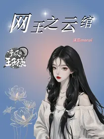 网王之云绾