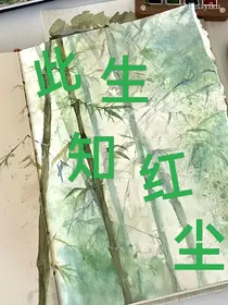 此生知红尘