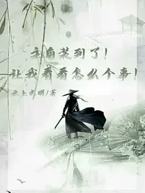 主角装到了！让我看看怎么事！