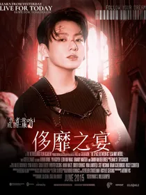 BTS：侈靡之宴