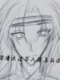 综漫太过于万人迷怎么办
