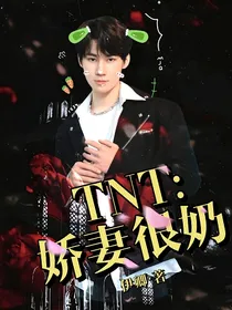 TNT：娇妻很奶