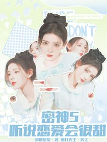 密神5：听说恋爱会很甜