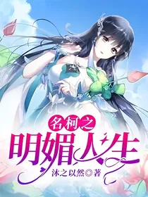 名柯之明媚人生
