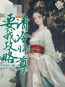 快穿：要我攻略清冷师尊？