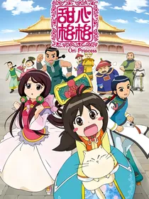 假如甜心格格有弟弟