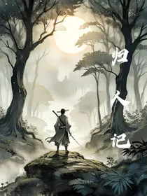 归人记